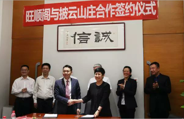 旺顺阁与披云山庄合作签约仪式在京举行 旺顺阁与披云山庄合作签约仪式在京举行