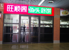 圣熙8号店